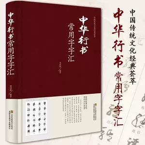 中國行書大字典- Top 1000件中國行書大字典- 2024年4月更新- Taobao