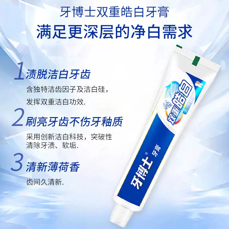 牙博士双重皓白牙膏洁白牙齿美白减少牙菌斑口气清新清洁口腔家用