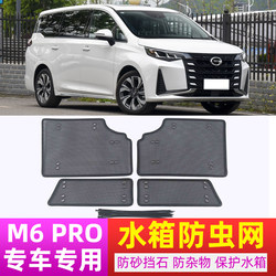 23 Models of Gac Trumpchi M6 Insect-Proof Net, Trumpchi M6Pro Modified Grille, Water Tank Protective Net Cover, Car Accessories M8