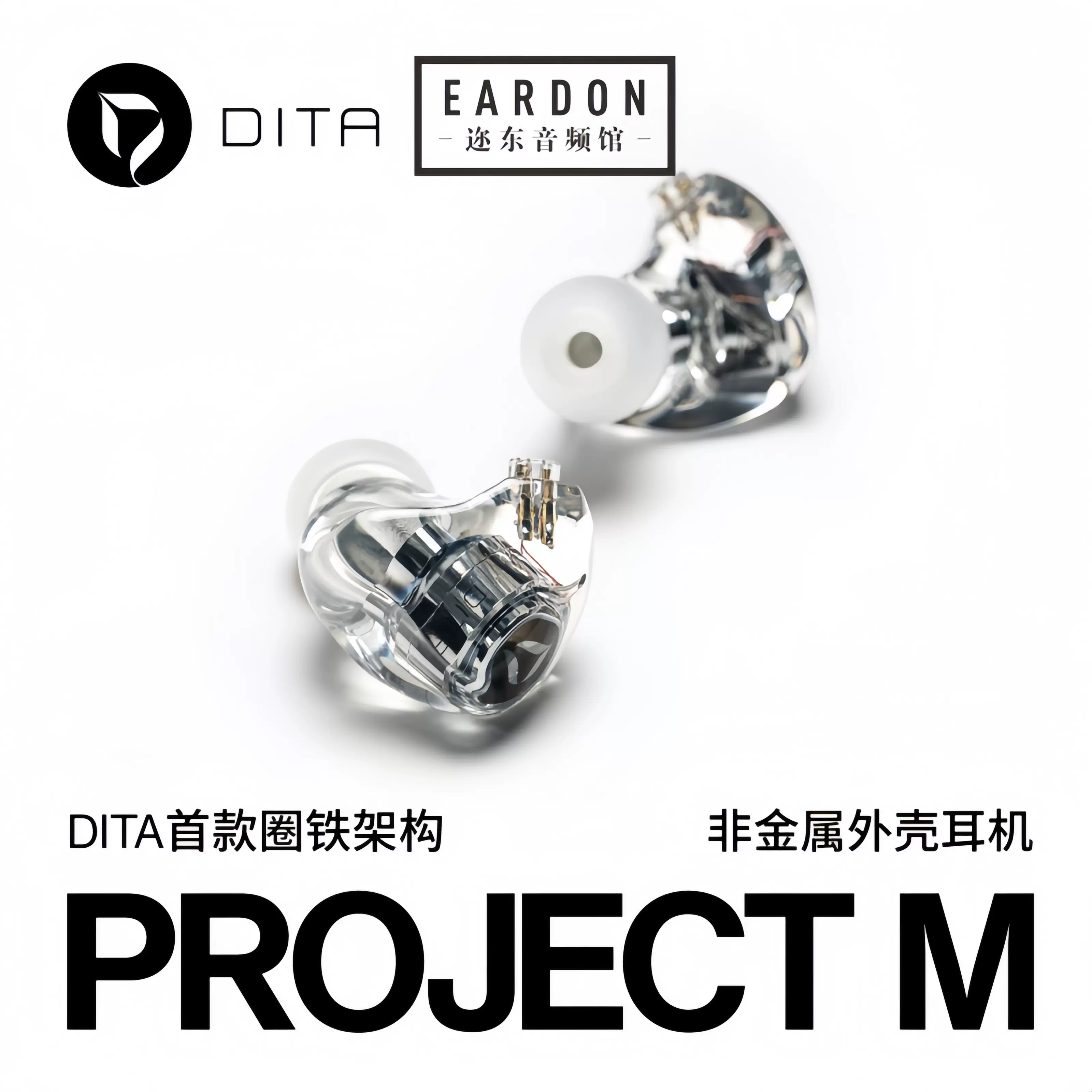 DITA Project M圈鐵混合單元發燒HiFi入耳式耳機流行人聲音樂耳塞-Taobao