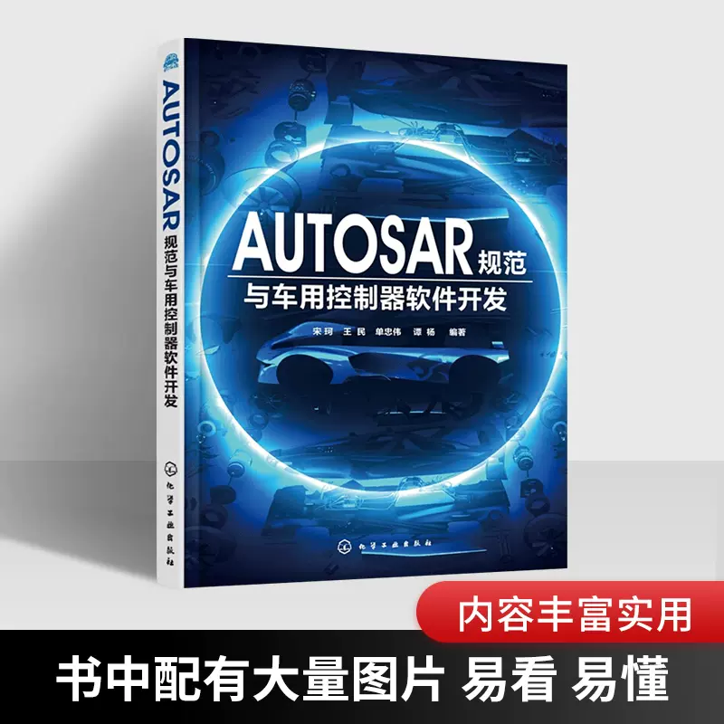 汽車電子控制技術autosar規範與車用控制器軟體開發autosar Mcal系統軟體組件設計開發教程書籍配置調試安全測試原理書正版