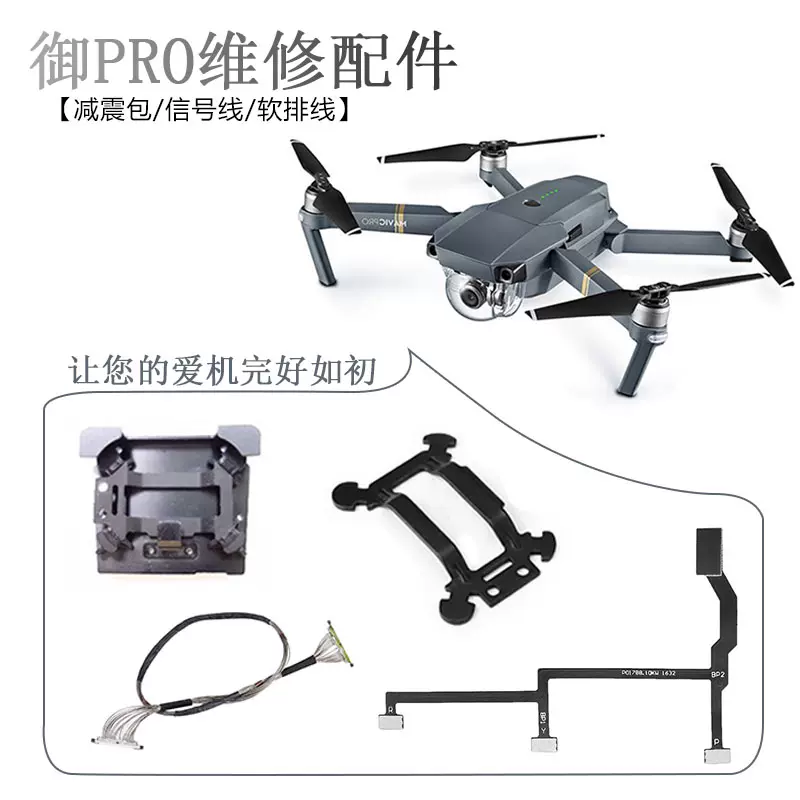 适用于大疆御mavic Pro排线云台维修减震板相机