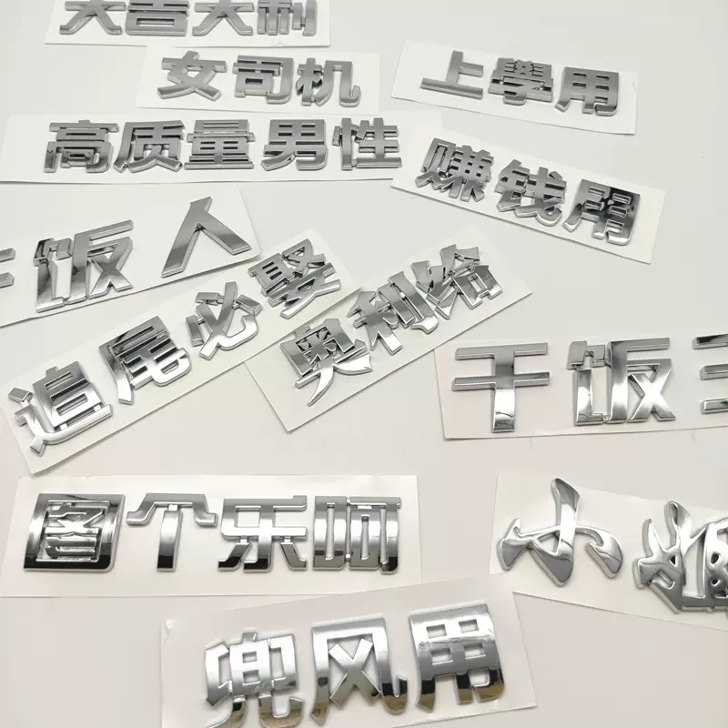 汽车网红字母追尾必嫁全车贴数字3d立体贴个性干饭