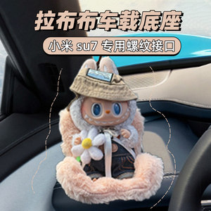 
Xiaomi su7 special car base labu bed Xiaomi su7 car interior accessories ornaments doll safety seat