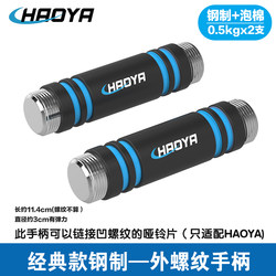 Haoya Dumbbell Bar Handle, Pure Steel Foam Grip, Mesh Pattern Knurling, Heavy-Duty, Only Compatible with Our Own Dumbbells