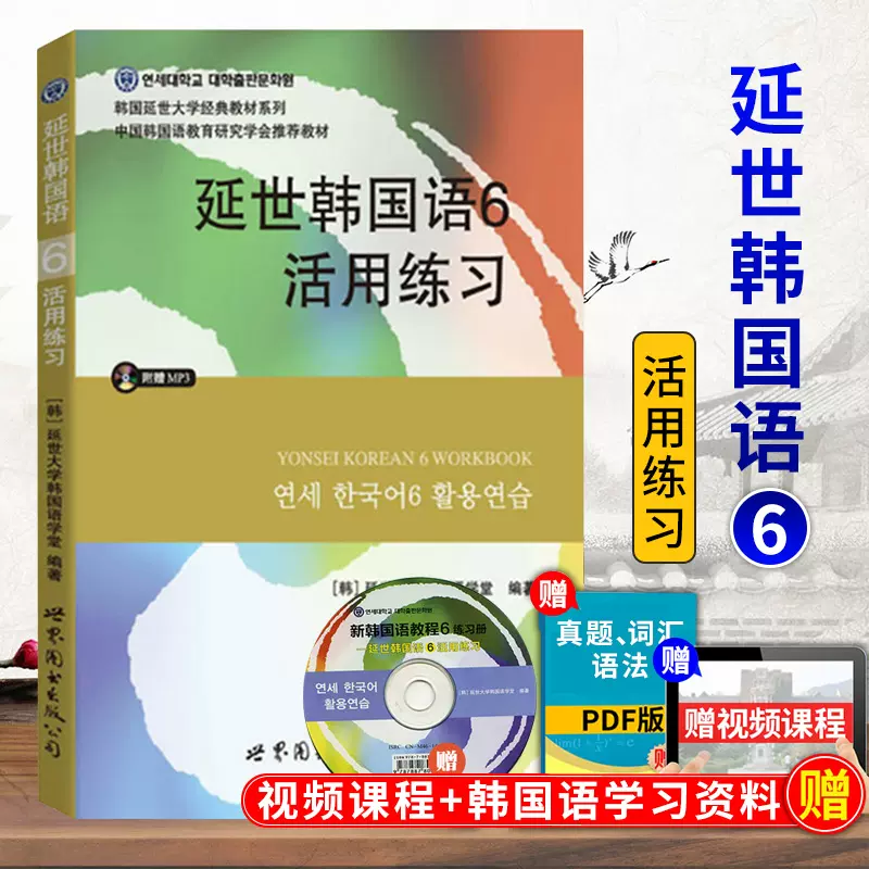 新版延世韩国语6第六册活用练习附盘北京世图出版