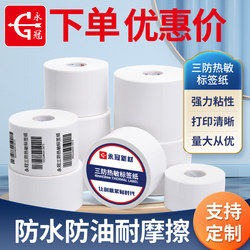 Yongguan Three-Proof Thermal Label Paper Blank Adhesive Label Sticker Thermal Label Paper Supermarket Price Barcode Printer E-Mail Express Waterproof Milk Tea Sticker