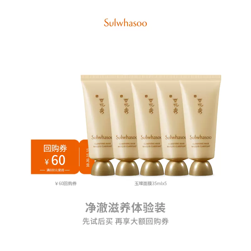 Sulwhasoo 雪花秀 玉璨净柔面膜 35ml*5支 天猫优惠券折后￥69包邮（￥109-40）