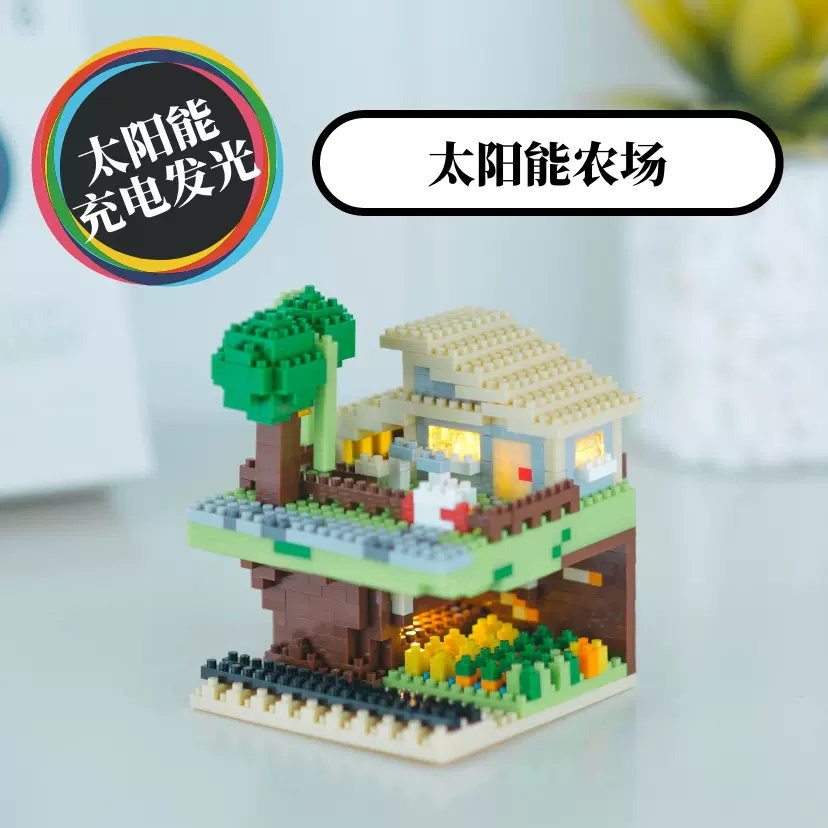 像素屋原创我的村庄街景世界农场太阳能积木玩具汽车床头周边
