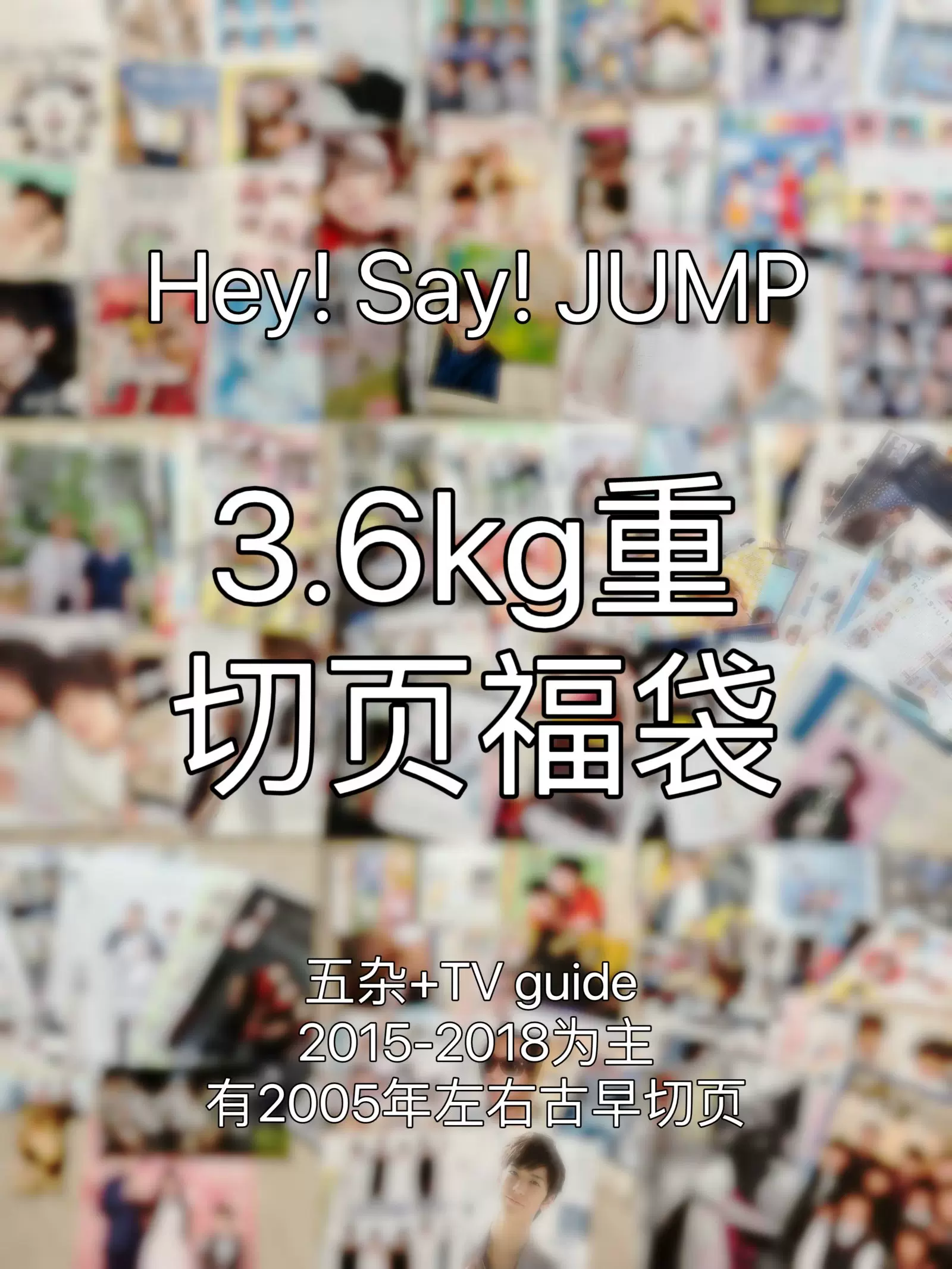 现货hey say jump 五杂切页HSJ福袋跳团平成跳山田凉介中岛裕翔-Taobao