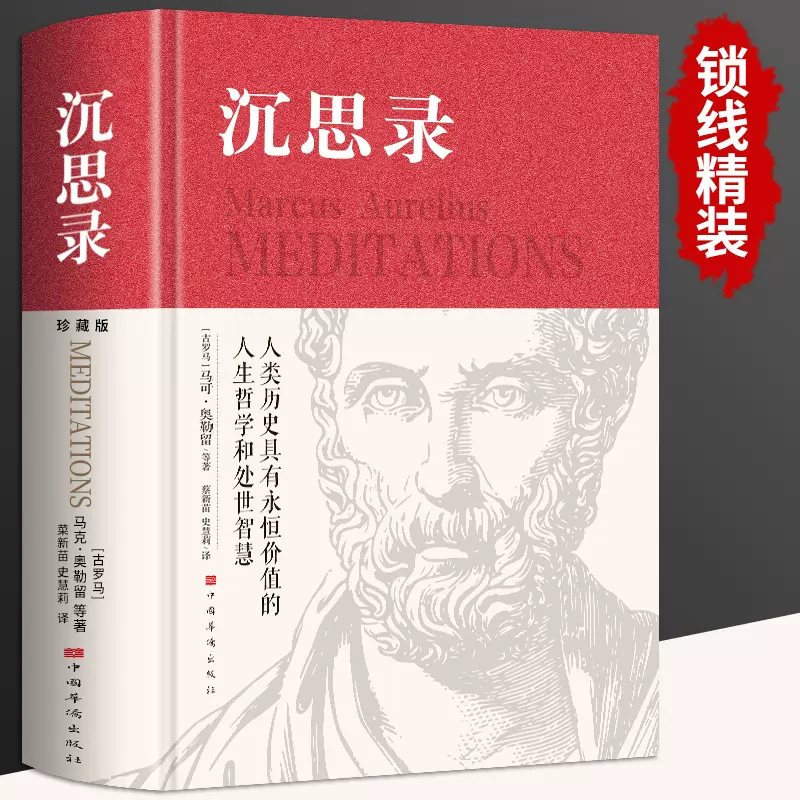沉思录精装正版无删减马克奥勒留原著537页全集外国哲学世界名著