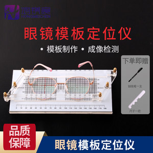 
Glasses template coordinate positioning instrument frame parallel pupil high marking auxiliary hole punching measuring instrument balance angle lens