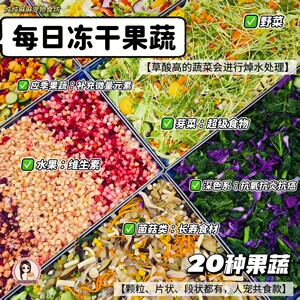 
Stewed Ma Ma, freeze-dried fruits and vegetables, 20 kinds of fruits, vegetables and wild vegetables, healthy nutritional supplements for pet dogs, trace elements mixed food