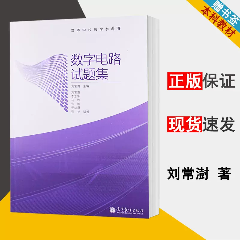 数字电路试题集刘常澍数字电路电子信息高等教育出版社9787040349962 