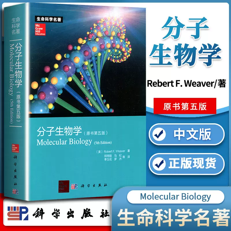 Molecular Biology】分子生物学(第五版)第5版Robert F. Weaver著分子 ウィーバー分子生物学