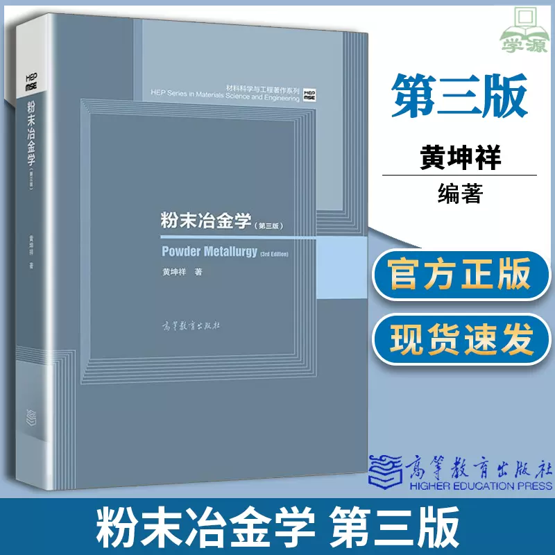 正版 粉末冶金學第三版第3版 黃坤祥主編 高等教育出版社書籍-Taobao