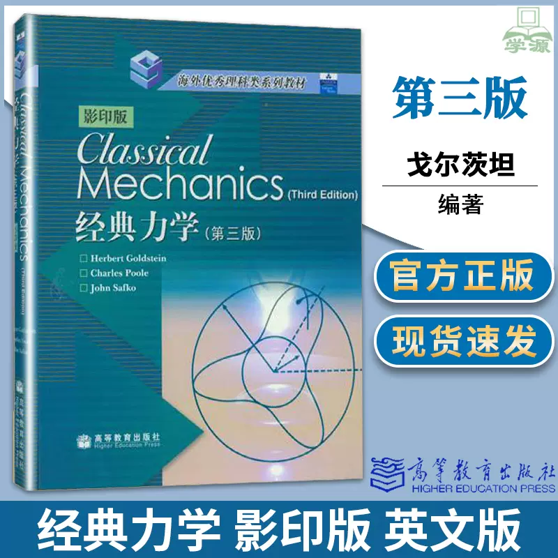 Classical Mechanics 3rdedition经典力学第三版影印版英文戈尔茨坦 