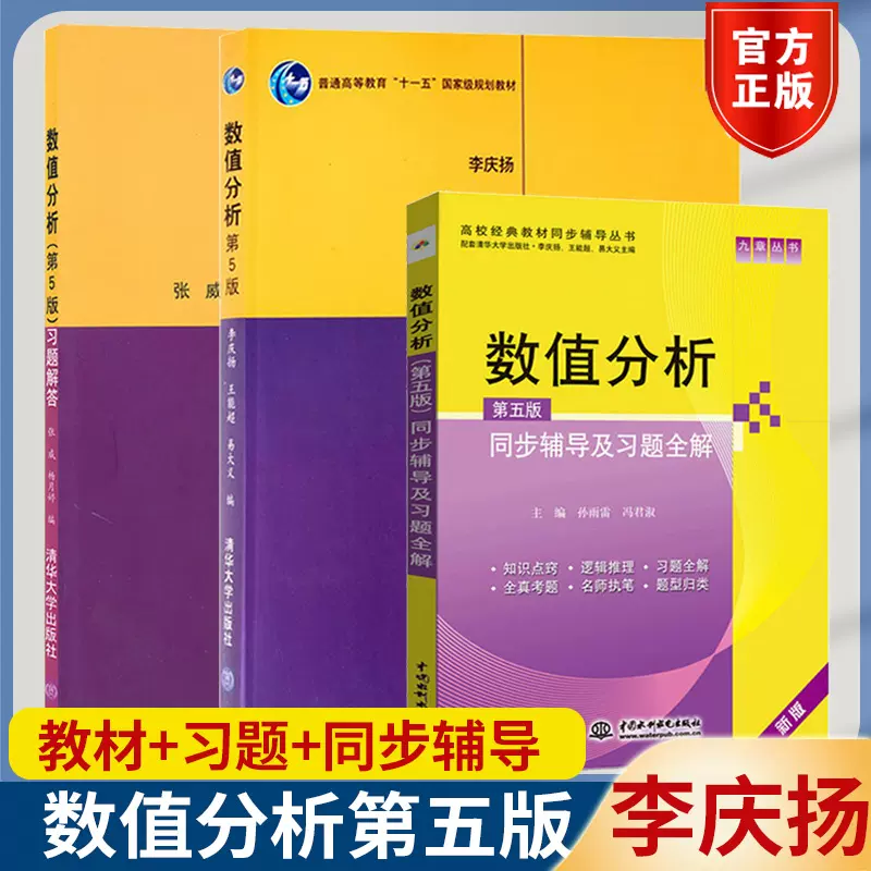正版数值分析第5五版李庆扬教材 习题解答张威全2本清华大学出版社十一五规划教材数值计算方法大学数学教材配套习题集册 Taobao