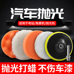 Car Polishing Sponge Pad Waxing Complete Tool Set Electric Drill Angle Grinder Polishing Machine Wool Pad Polishing Pad Grinding Tool