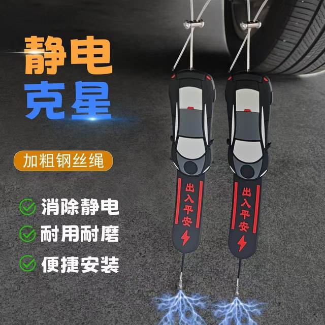 2025 new car electrostatic mopping zone wear-resistant car exhaust pipe suspension ground strip electrostatic releaser