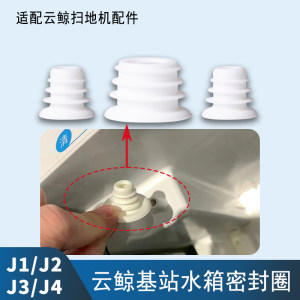 Adaptation of cloud whale sweeping robot base station accessories J1J2J3J4 water tank sewage tank sewage tank sealing ring pagoda