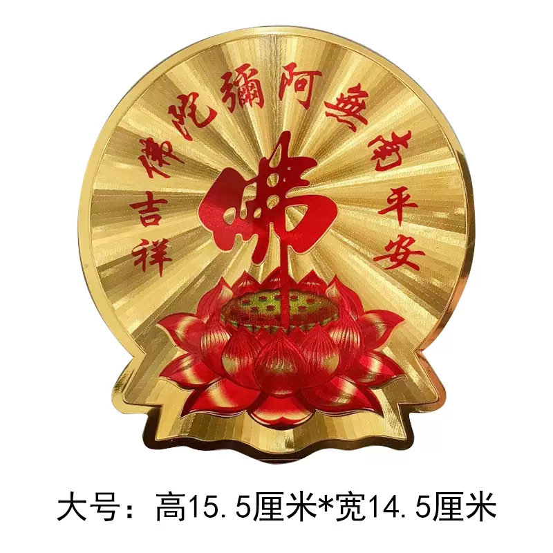 南無阿彌陀佛唵嘛呢叭咪吽蓮花貼紙佛堂供具吉祥門窗牆貼紙