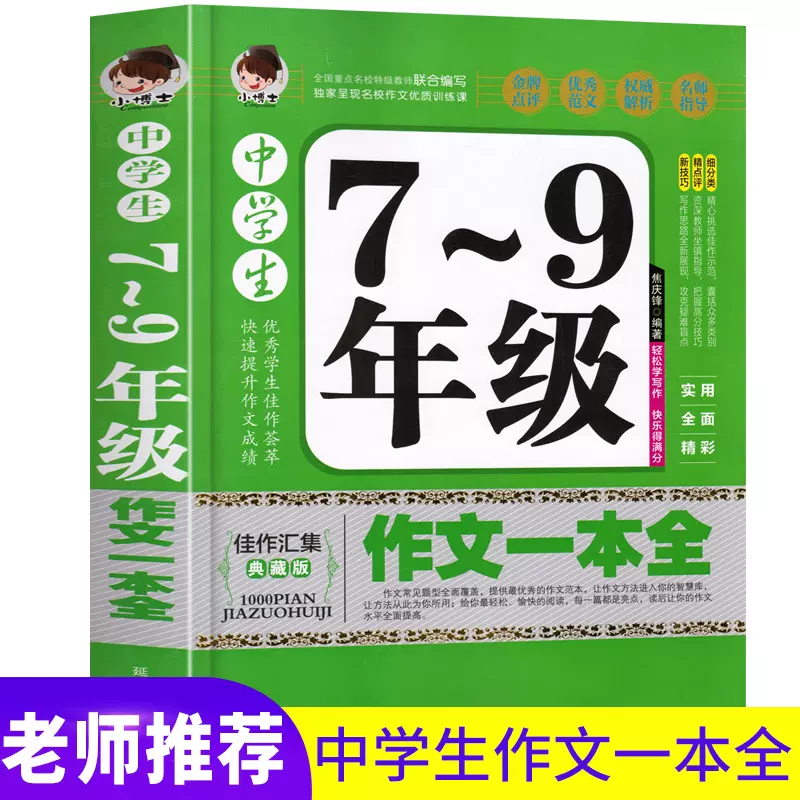 大开本加厚3页 正版中学生7 9年级作文一本全