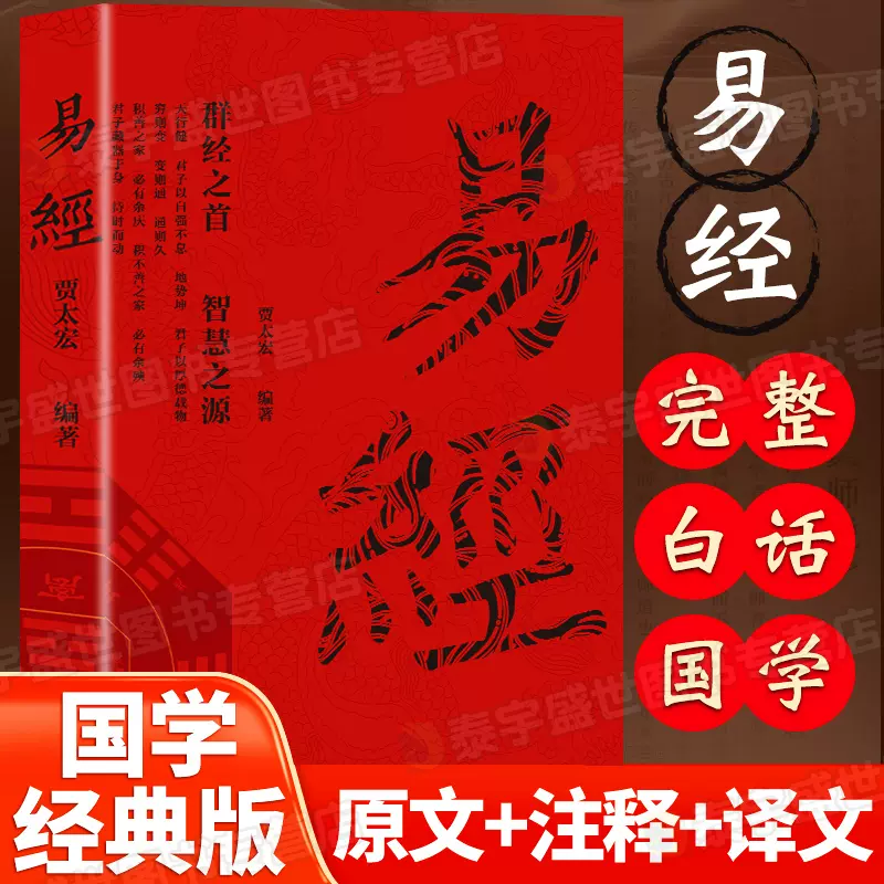 易经入门全集正版原文周易六十四卦书完整无删减