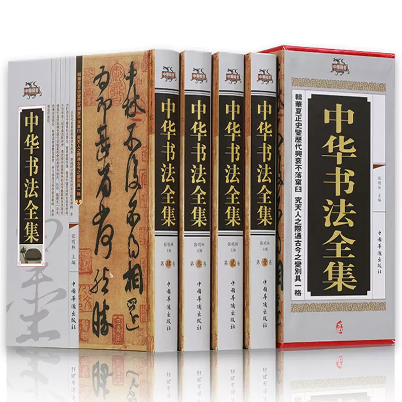 中华书法全集精装全四卷中国书法大字典学习与鉴赏书法练习一本通培训