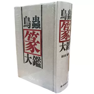 鸟虫篆大鉴- Top 100件鸟虫篆大鉴- 2024年5月更新- Taobao