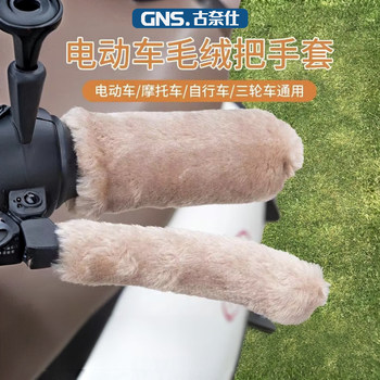 
New electric vehicle plush handle gloves