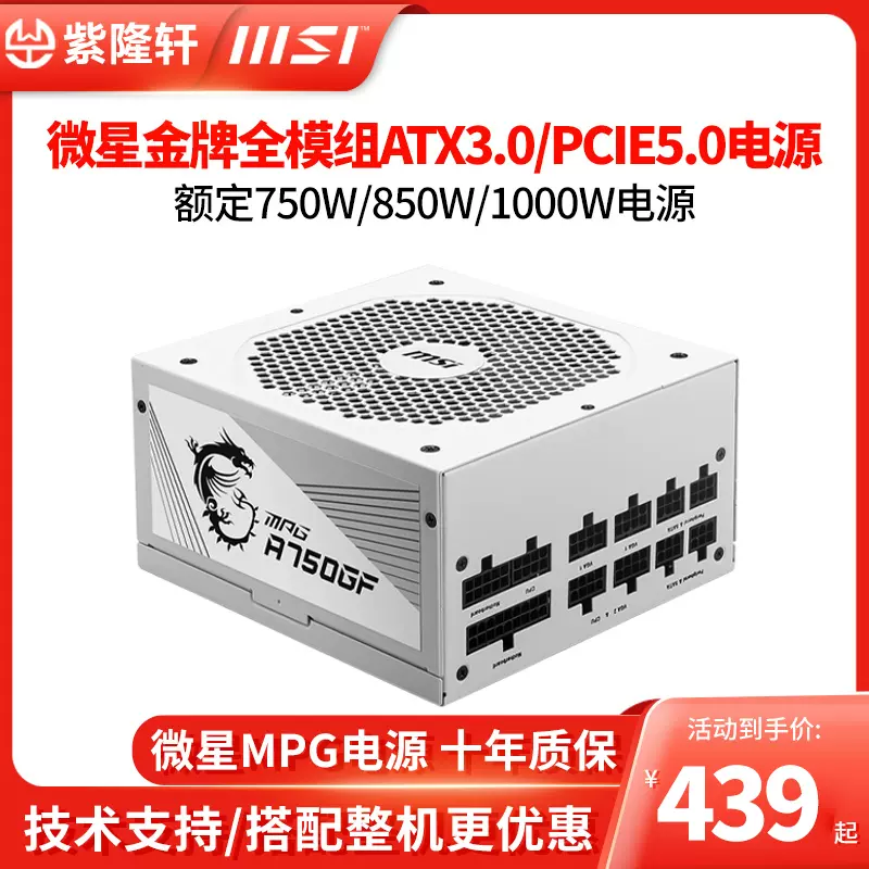 MSI微星750W/850W/1000W/1300w金牌白金全模组ATX3.0 PCIE5.0电源-Taobao