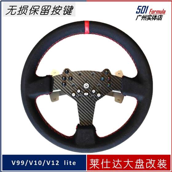 Laisda V99 V10Pro V12L large-scale 13-inch lossless racing GT 14-inch European and American card steering wheel