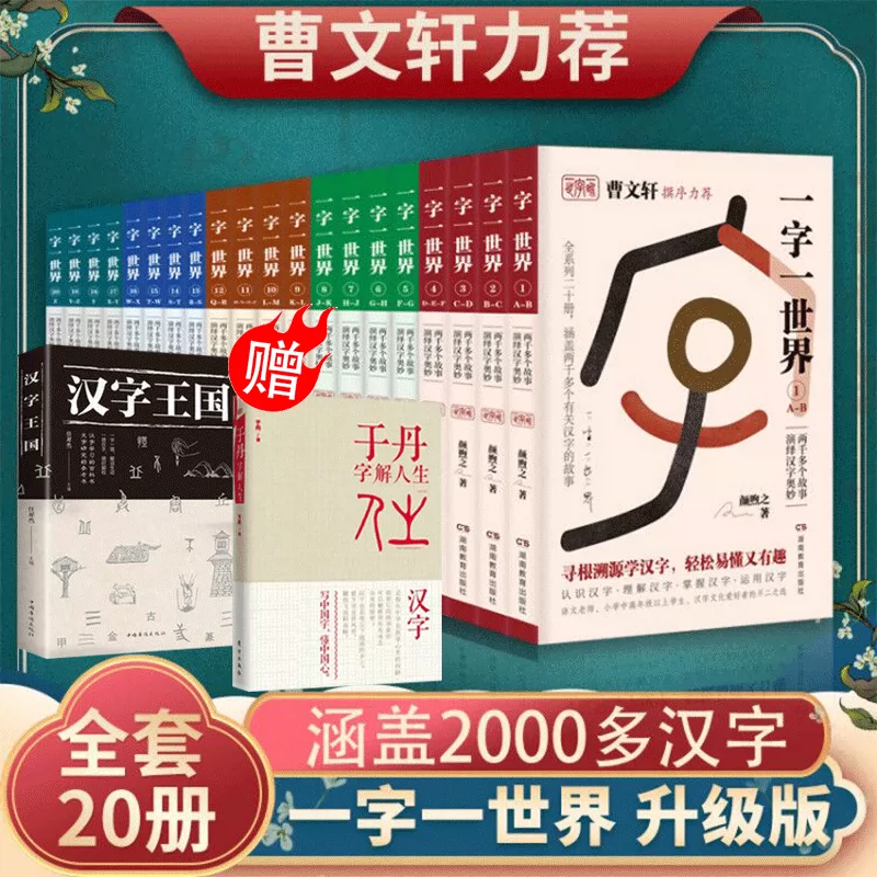 正版一字一世界 1 冊套裝 涵蓋兩千多個有關漢字