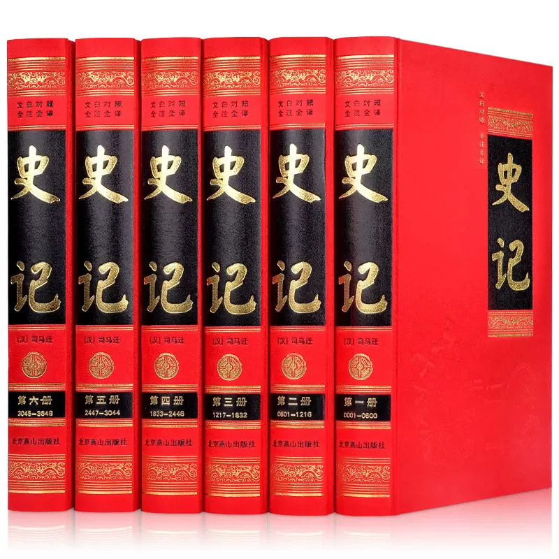 足本無刪減】史記文白對照版全注全譯全6冊司馬遷著講述從遠古時代五帝 