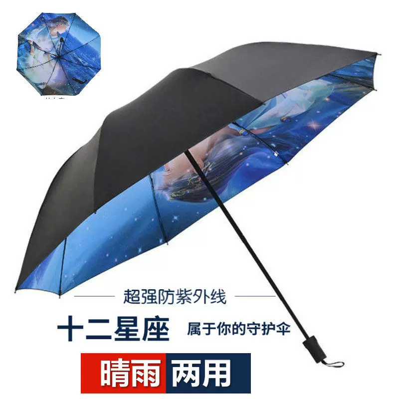 十二星座黑胶伞 晴雨两用防紫外线太阳伞三折遮阳