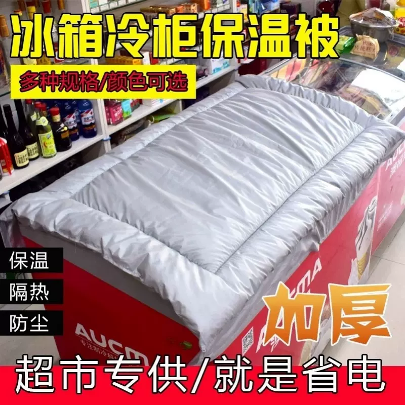 盖冰柜的被子遮阳布防晒隔热户外商用冷柜雪糕柜保温被
