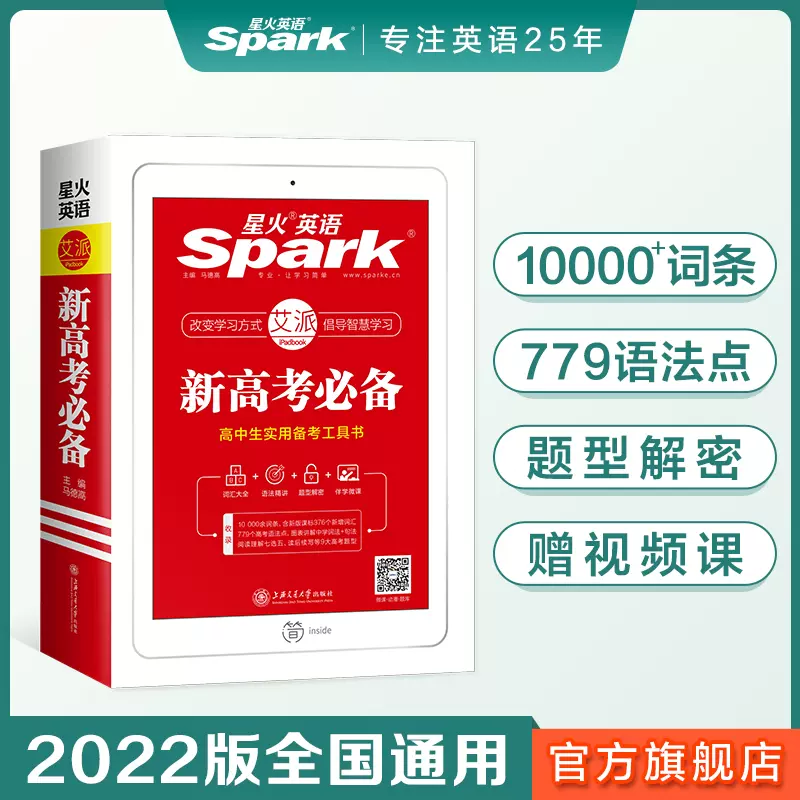 新高考英语22星火英语高中高一二三高考英语词典高考英语
