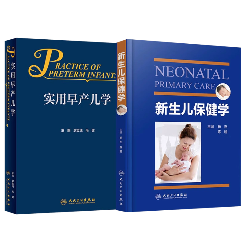 正版2本实用早产儿学+新生儿保健学新生儿危重症监护诊疗护理新生儿科 
