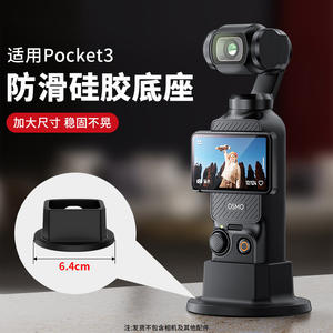 Suitable for DJI Osmo Pocket3 camera non-slip silicone fixed bracket base extension accessories desktop base selfie live broadcast photography shooting video recording accessories