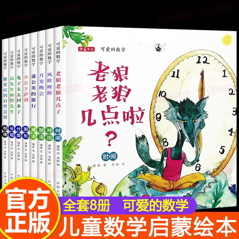 可爱的数学8册绘本小学一年级必读幼儿园大班幼儿阅读故事