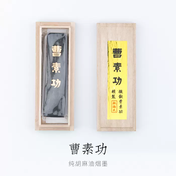 曹素功敏楠氏安徽绩溪纯胡麻油烟墨徽墨书画墨墨条文房四宝