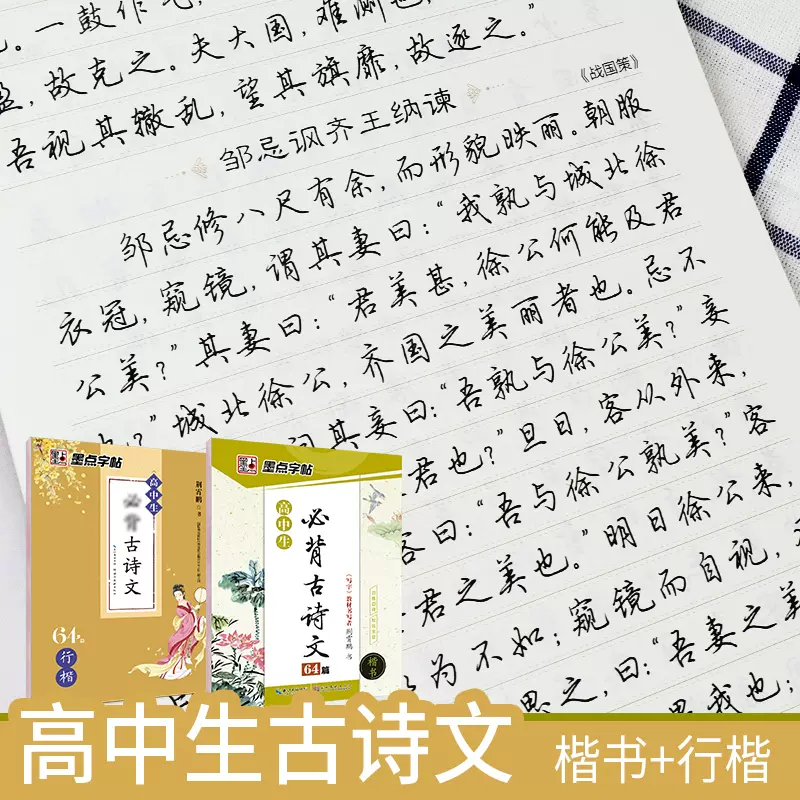 高中字帖高中生练字男女生高考古诗文64篇楷书行楷字帖女生字体漂亮高中生速成墨点荆霄鹏硬笔书法练字帖-Taobao