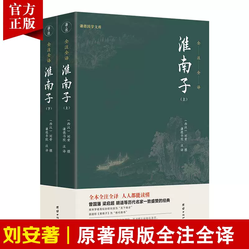 正版淮南子2册无删减原著版全注全译西汉刘安先秦古代文化常识道家经典