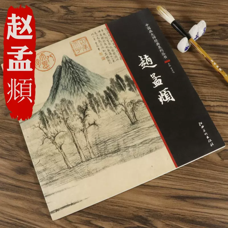 赵孟頫国画画集画册考含鹊华秋色图水村图浴马图赵孟頫书画中国画大师