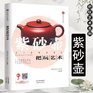 香港三聯書店顧景舟編宣興紫砂珍賞茶器名品集V7963