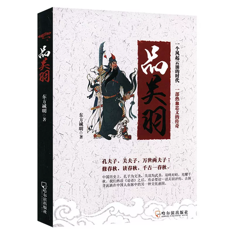 3本39】品关羽讲述中国古代历史三国人物名将关羽从人到神神化轨迹的 ...