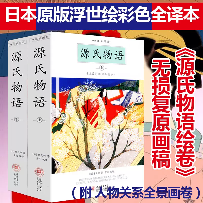 库存尾品源氏物语紫式部著全译插图版含19幅源氏物语绘卷无损复原画稿