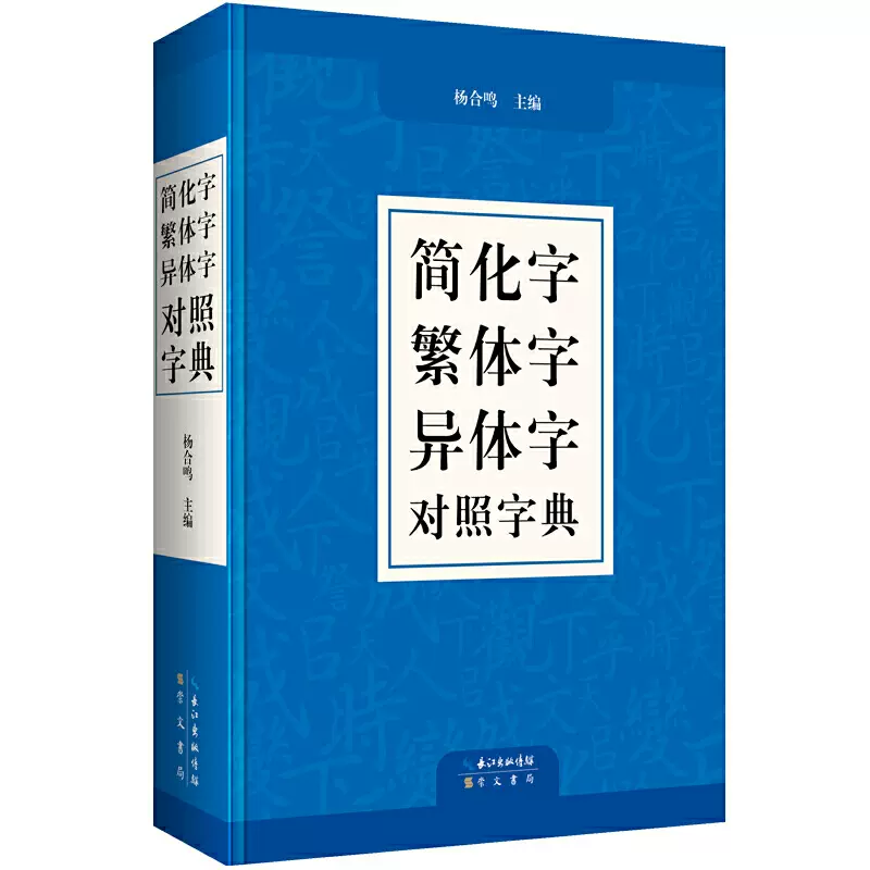 正版汉字简繁正异对照字典崇文书局简化字繁体字异体字关系根据规范汉字