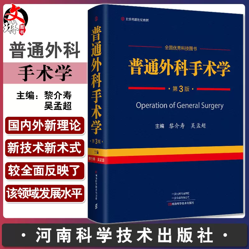 普通外科手术学 第三3版 黎介寿颈乳腺腹胃肠肝胆胰脾普通外科手术技术临床实用普通外科学手术学全集医学书籍-Taobao